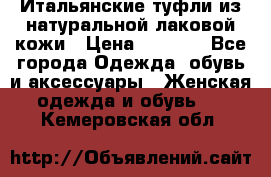 Итальянские туфли из натуральной лаковой кожи › Цена ­ 4 000 - Все города Одежда, обувь и аксессуары » Женская одежда и обувь   . Кемеровская обл.